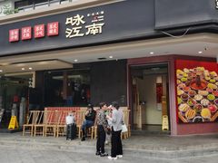 -咏江南·苏式火锅·苏州评弹(观前街店)