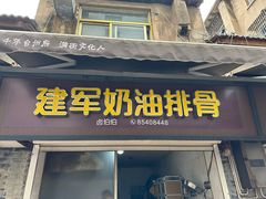 -建军奶油排骨