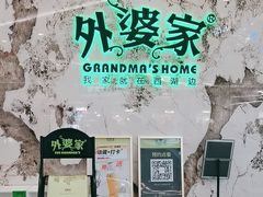 -外婆家(西红门荟聚购物中心店)
