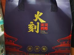 -火刻北京烤鸭(市北区·鲍岛市场店)