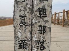 -水洞沟旅游区