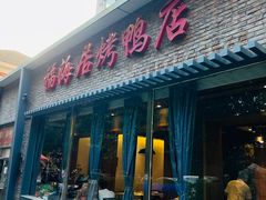 门面-福海居烤鸭店(鸟巢店)