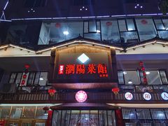 门面-笨罗卜浏阳菜馆(星沙店)