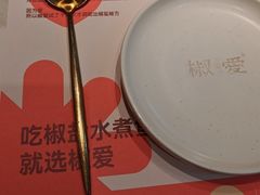 -椒爱水煮鱼川菜(CBD万达店)