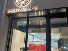 -PETIT PARIS 小巴黎(花园道店)