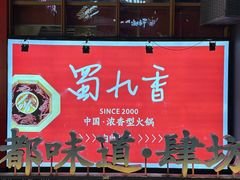 -蜀九香火锅(李家沱店)