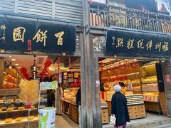 -百饼园(南后街店)