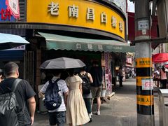 -老南昌白糖糕(大士院店)