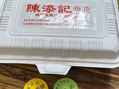 -陳添記·祖傳爽鱼皮(十五甫三巷店)