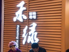-禾绿寿司·定食·拉面·烧炸(喜荟城店)