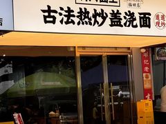 -圳兴面王·拌川·特色炒面(福田车公庙店)