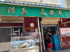 门面-清真·马安军辣子牛肉面