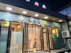 -福寿斋·老北京铜锅涮肉·烤鸭(顺义总店)
