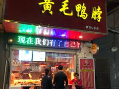 门面-黄毛鸭脖(汉阳总店)