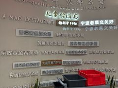 -阿毛饭店·宁波老字号(儿童公园旗舰店)