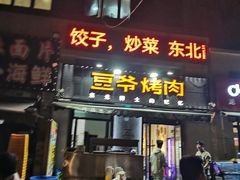 -豆爷烤肉(沁水路龙湖店)