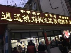 门面-逍遥镇刘相五胡辣汤豆沫馆(康复中街店)