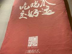 -二孃鸡爪爪(东风路总店)