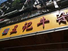 门面-江三王记牛杂馆(总店)