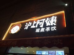 -沪上阿姨鲜果茶(华新大街店)