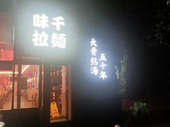 门面-味千拉面(上海蓝天路店)