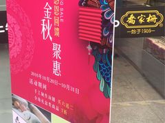 -乔家栅(大木桥路店)