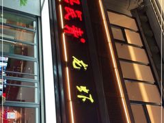门面-杨氏青龙虾·羊蝎子(金盛路总店)