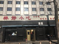 门面-林静小吃(复兴路店)