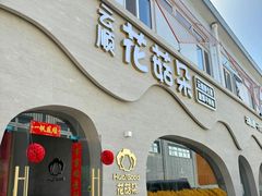 -花菇朵 ll 野生菌锅·精品滇菜(后沙峪店)