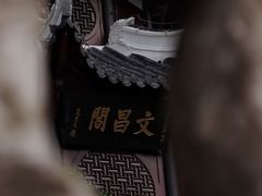 -文昌阁