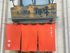 -翔峰炭火鳗鱼(悦泰街里公寓店)