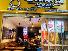 门面-渝和喵叔米线(南坪万达店)