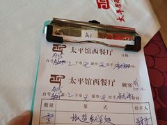 账单-太平馆西餐厅(北京路店)