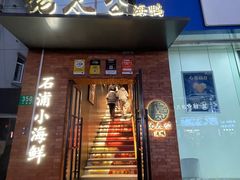 -佬太公海鸭·海鲜大排档(上海总店)