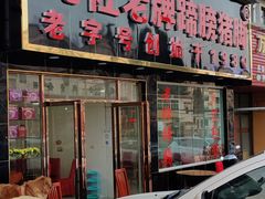 门面-扎佐老牌蹄膀·猪脚