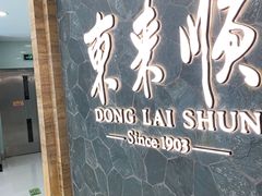 门面-东来顺饭庄(apm总店)