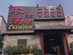 门面-农汤老店(顺联公园里店)