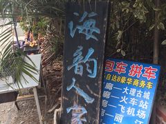 -海韵人家.海景花园经典云南菜(双廊店)