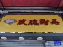 门面-玫瑰甜品(文明路店)