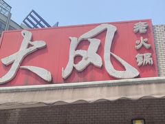 -大风老火锅(江北一店)
