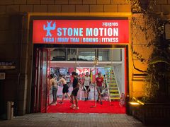 -Stone Motion释动健身