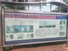 -月牙潭公园