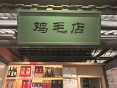 -将军府·鸡毛店(武侯祠店)