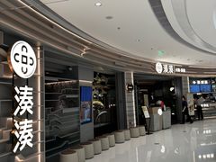 -湊湊火锅·茶憩(皇姑万象汇店)