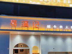 -寻滇记云南鲜牛肉火锅(北海路店)