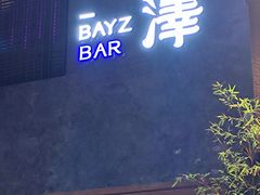 -白泽酒吧
