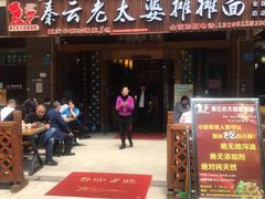 -秦云老太婆摊摊面(全国总店)