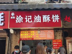 -涂记油酥饼(江汉三路店)