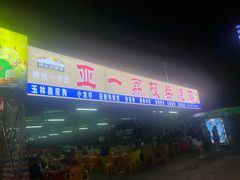 门面-亚一荔枝柴烧鸡(仙葫店)