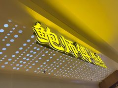 -鲍师傅糕点(虹口龙之梦店)